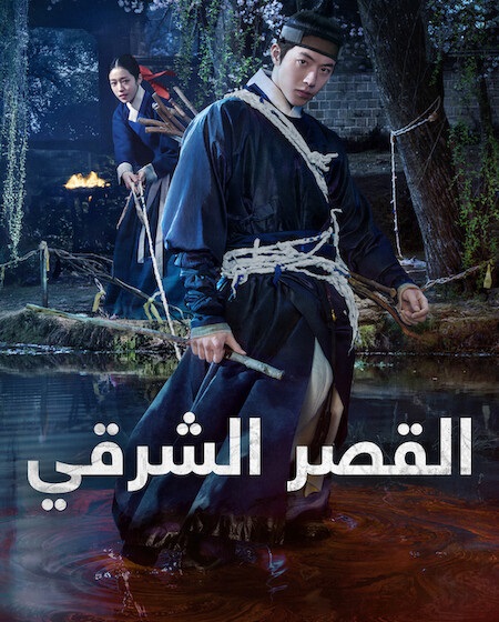 مشاهدة مسلسل القصر الشرقي الحلقة 5 مدبلجة
