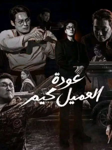 مشاهدة مسلسل عودة العميل كيم الحلقة 9 مدبلجة
