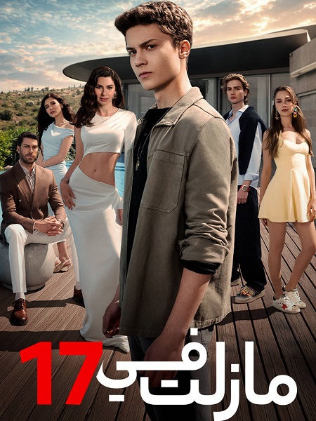 مشاهدة مسلسل مازلت في 17 الجزء الاول الحلقة 37 مدبلجة