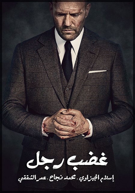 مشاهدة مشاهدة فيلم Wrath of Man 2021 مترجم